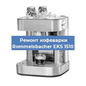 Замена термостата на кофемашине Rommelsbacher EKS 1510 в Белгороде